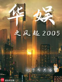 华娱之风起2005全文