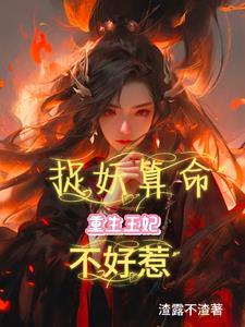 捉妖王妃漫画