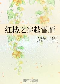 红楼之雪雁归来