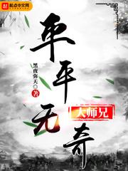 平平无奇大师兄多少字