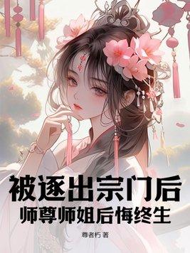 被逐出师门的