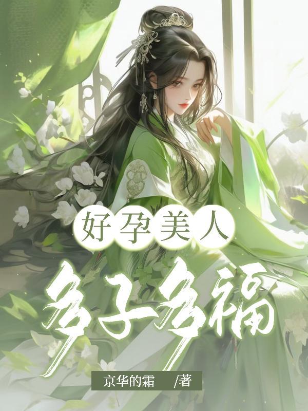 美人多子多福