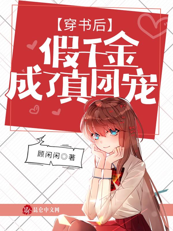 穿书后假千金成了真团宠漫画