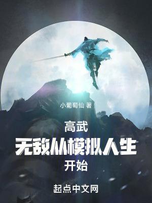 高武无敌从模拟人生开始