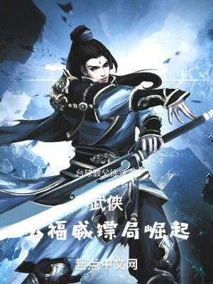 武侠从福威镖局开始