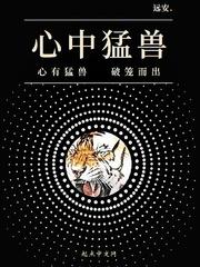 释放心中的猛兽