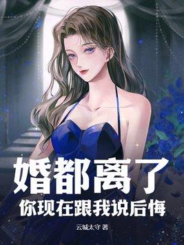 离了婚后悔吗