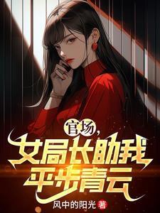 官场迷途女副厅长