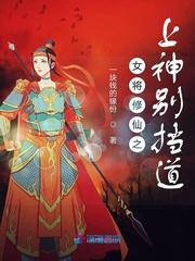 女将修仙之上神别挡道百度