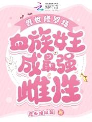 兽世排行榜女主兽血暴君全文免费阅读