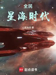 全民星海时代精校版