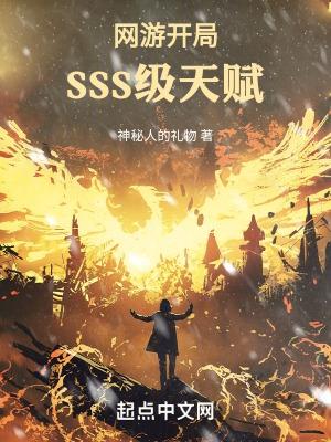 网游开局sss天赋的