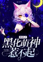 快穿之黑化萌神惹不起漫画