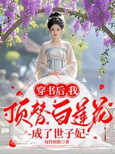 穿书后我顶替白莲花成了世子妃