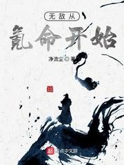 无敌从氪命开始 笔趣阁净流尘