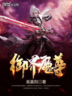 万界魔尊全文免费阅读