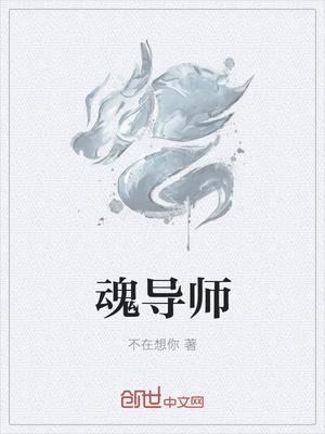 魂导师大赛