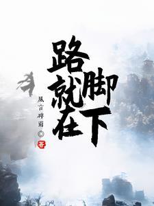 就在脚下记叙文