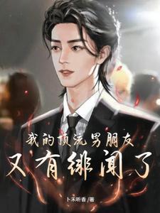 顶流男友江池