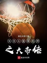 nba篮球大师之大帝传免费阅读