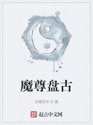 盘古是什么魔神