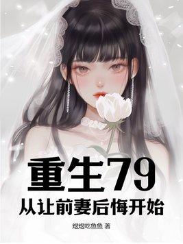 重生之前妻你别后悔