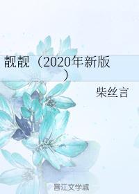 靓靓(2020年新版) 柴丝言 番外