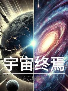 宇宙终极定律是什么