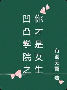 凹凸学院之女主