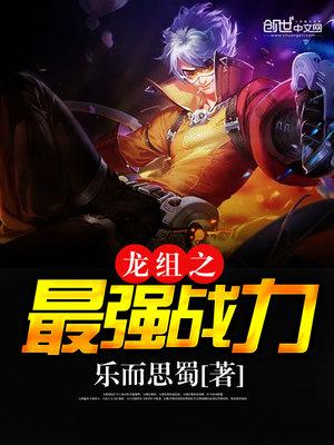 龙组之神全文免费