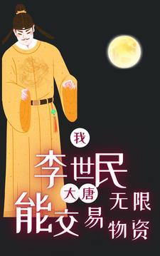 大唐之我造李世民反