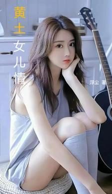 黄土地女儿情