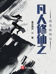 凡人修仙武师兄