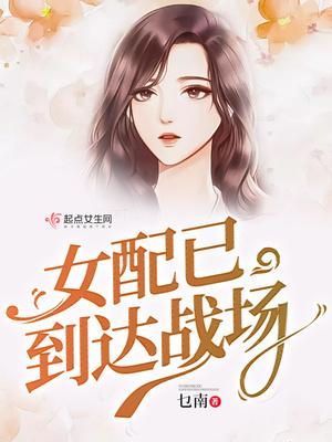 美丽战场女配