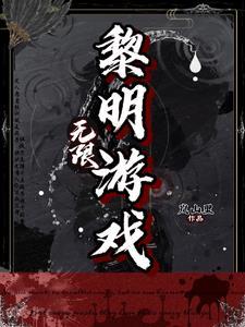 无限黎明游戏虞时玖免费读