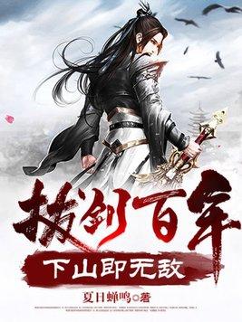 下山即无敌女主