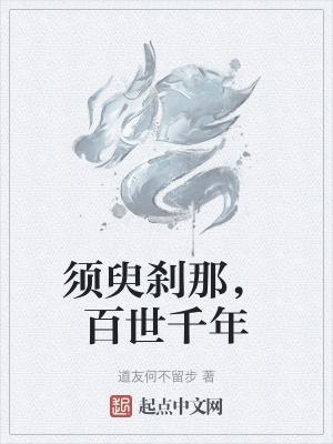 百年须臾的读音