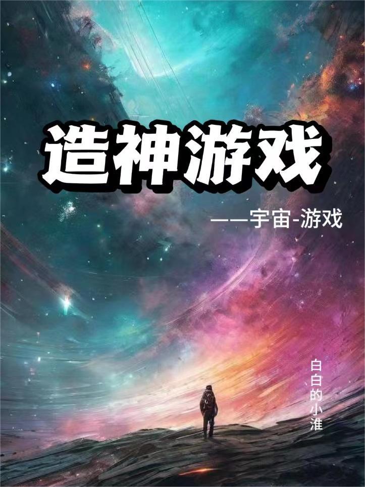 宇宙游戏纪元(谁让他进游戏的)