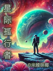 星际孤旅