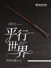 hp平行世界哈利