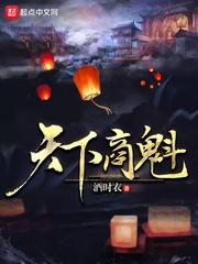 天下 无双魁拔