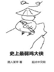 史上最弱鸡大侠 路人某甲