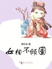 潇湘书院女相倾国