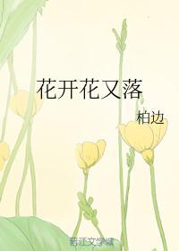 花开花又落冬去春又来歌曲