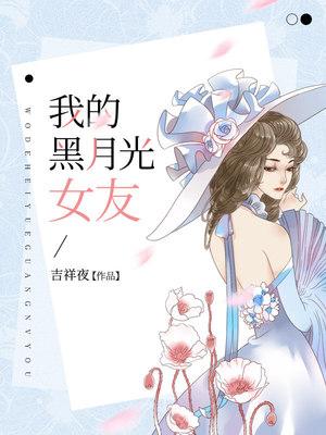 我的黑月光女友无删减版