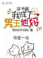 穿书后我成了男主他妈漫画