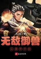 无敌御兽从黑帝开始 关山海