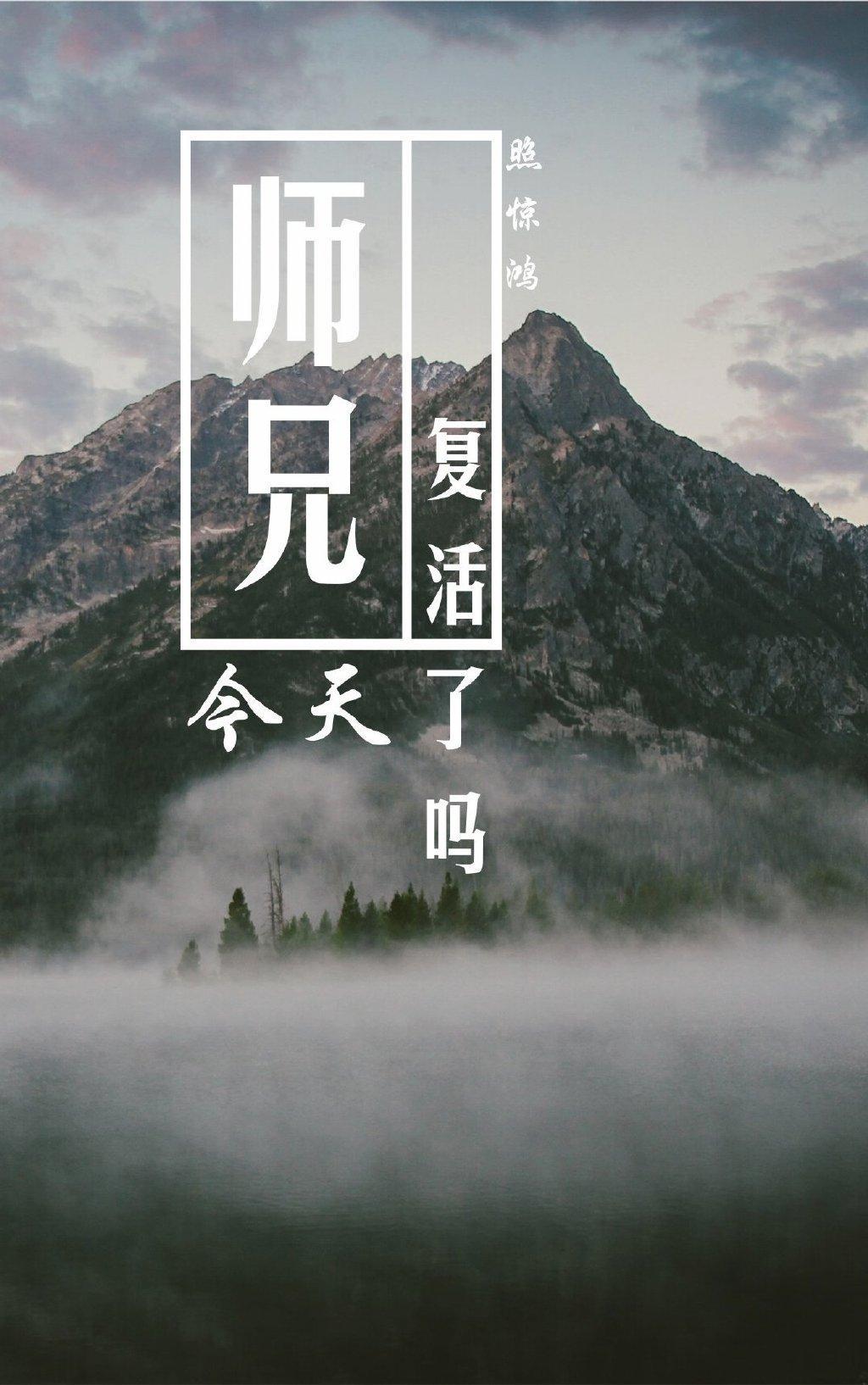 师兄今天复活了吗笔趣阁