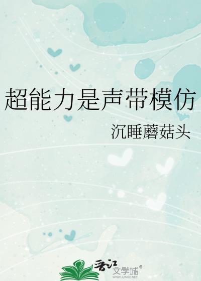 超能力是声带模仿笔趣阁