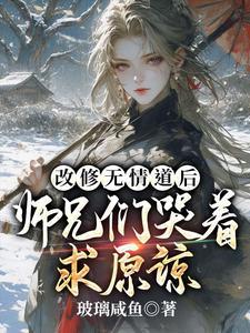 师兄们哭着求原谅 作者玻璃咸鱼